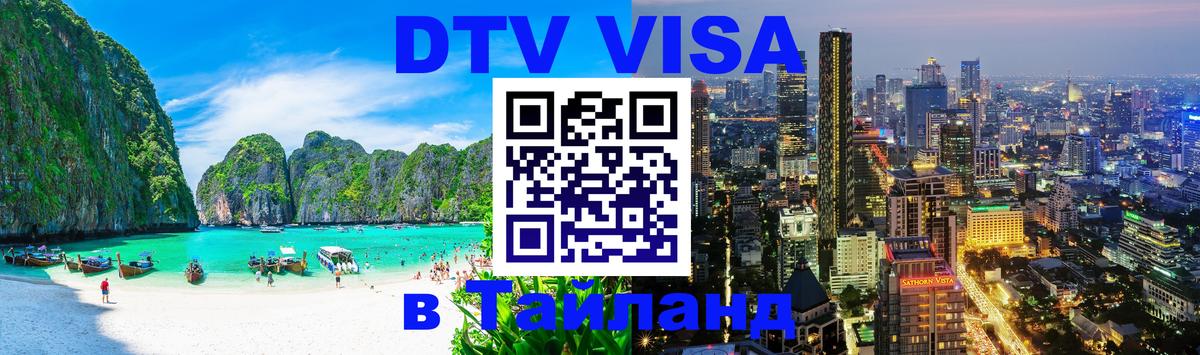 DTV Visa Тайланд купить Домодедово 
