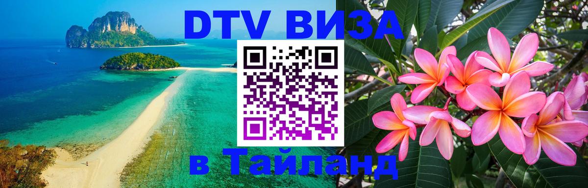 Виза ДТВ на 5 лет в Тайланд Домодедово Виза ДТВ на 5 лет в Тайланд Домодедово